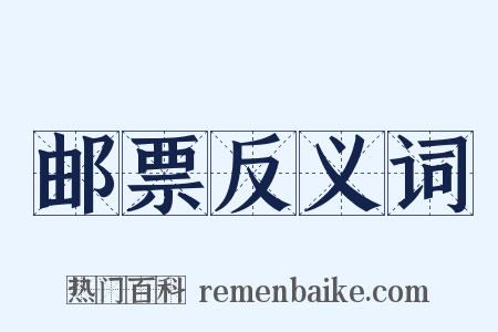 邮票反义词是什么意思的图片